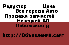   Редуктор 51:13 › Цена ­ 88 000 - Все города Авто » Продажа запчастей   . Ненецкий АО,Лабожское д.